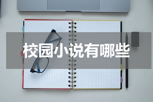 校园小说有哪些