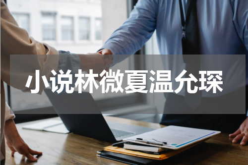 小说林微夏温允琛