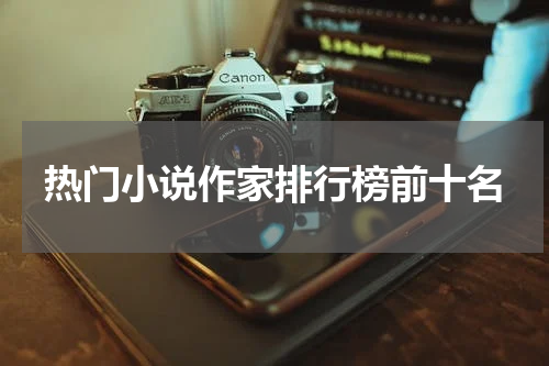 热门小说作家排行榜前十名