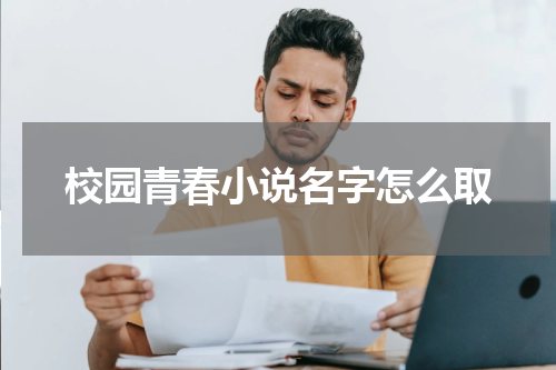 校园青春小说名字怎么取
