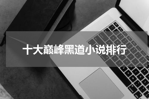 十大巅峰黑道小说排行
