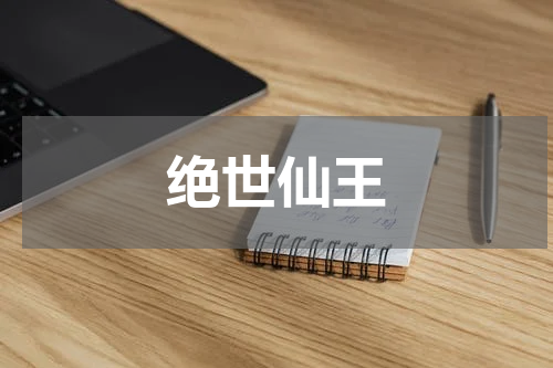 绝世仙王
