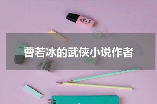 曹若冰的武侠小说作者