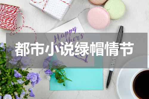 都市小说绿帽情节