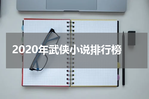 2020年武侠小说排行榜
