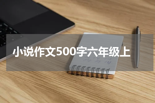 小说作文500字六年级上
