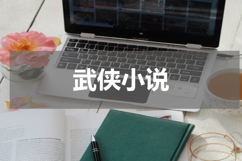 武侠小说
