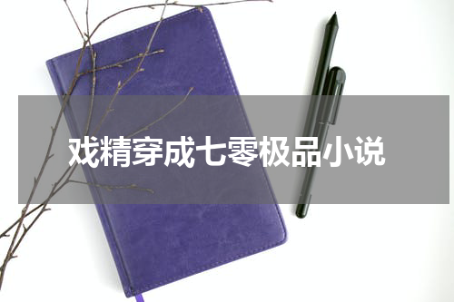 戏精穿成七零极品小说