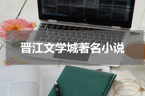 晋江文学城著名小说