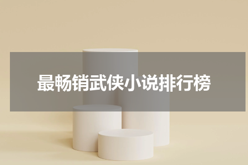 最畅销武侠小说排行榜