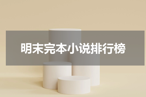 明末完本小说排行榜