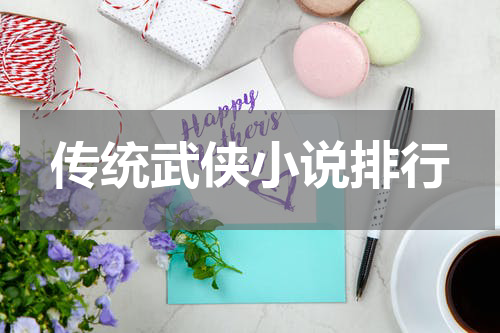 传统武侠小说排行