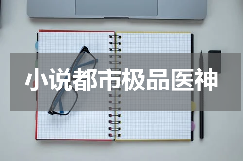 小说都市极品医神