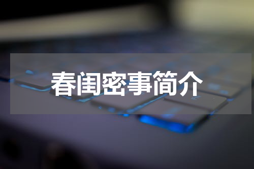 春闺密事简介