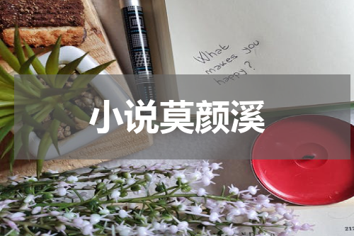 小说莫颜溪