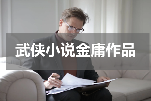 武侠小说金庸作品