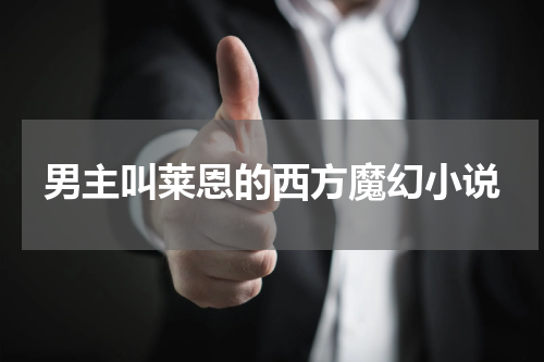 男主叫莱恩的西方魔幻小说
