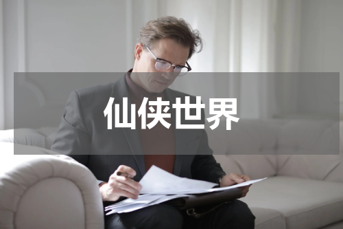仙侠世界