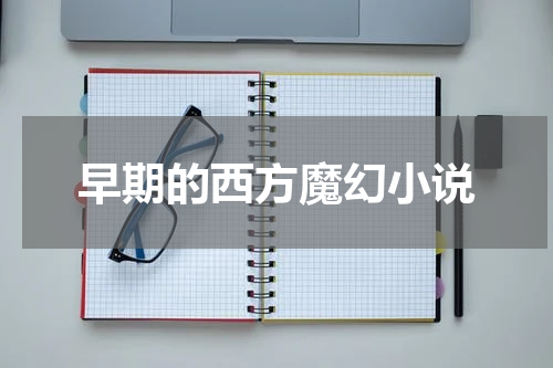 早期的西方魔幻小说