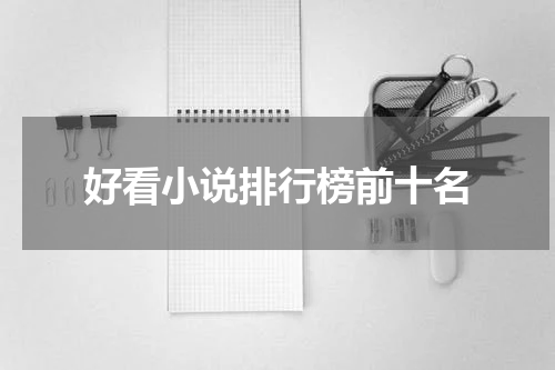 好看小说排行榜前十名