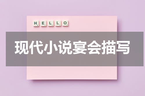 现代小说宴会描写