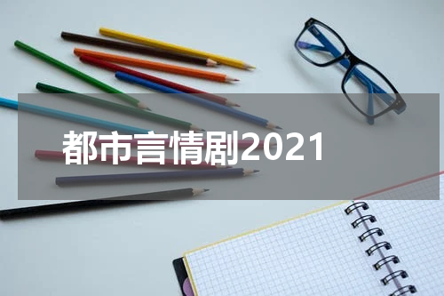 都市言情剧2021