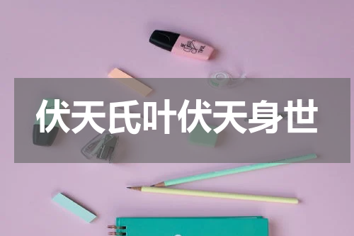 伏天氏叶伏天身世