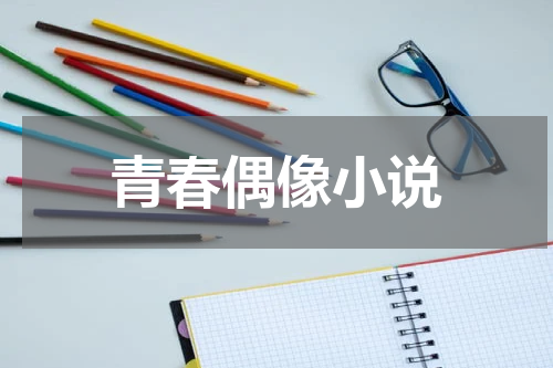 青春偶像小说