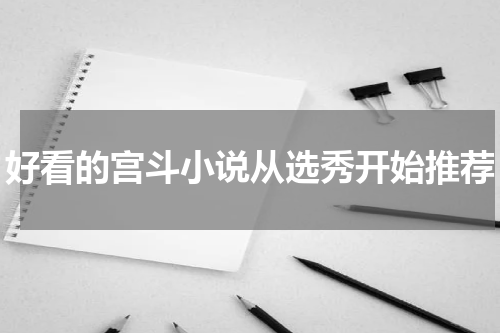 好看的宫斗小说从选秀开始推荐