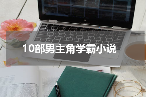 10部男主角学霸小说