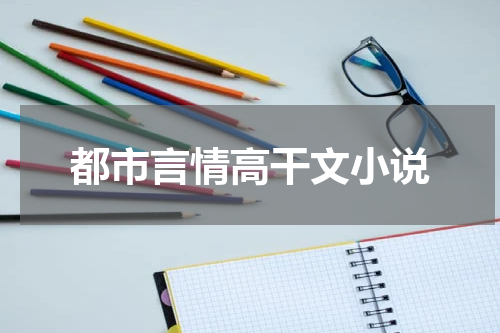 都市言情高干文小说