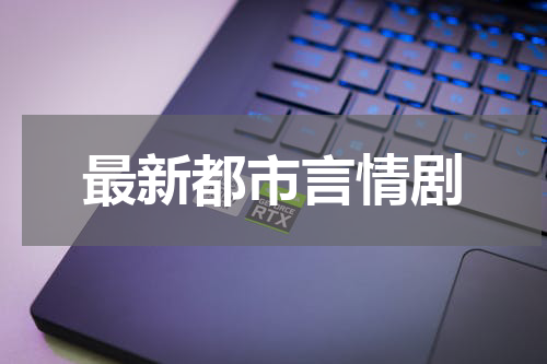 最新都市言情剧