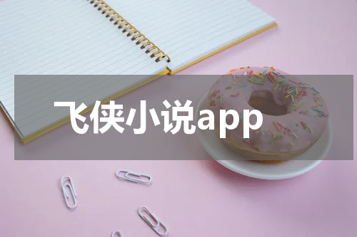 飞侠小说app