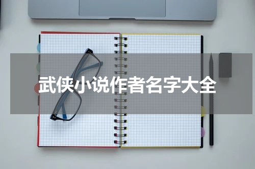 武侠小说作者名字大全