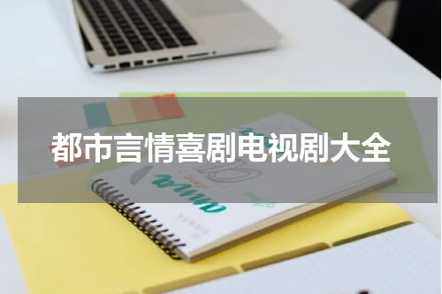 都市言情喜剧电视剧大全