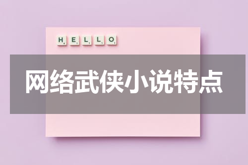 网络武侠小说特点