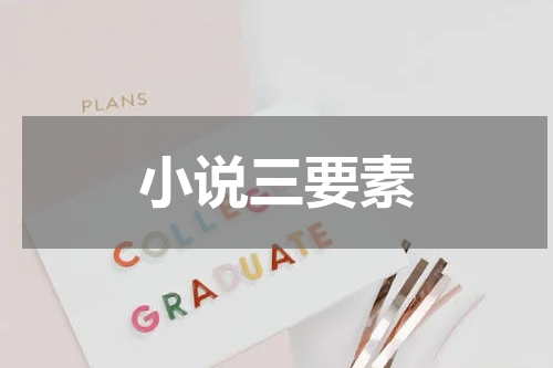 小说三要素