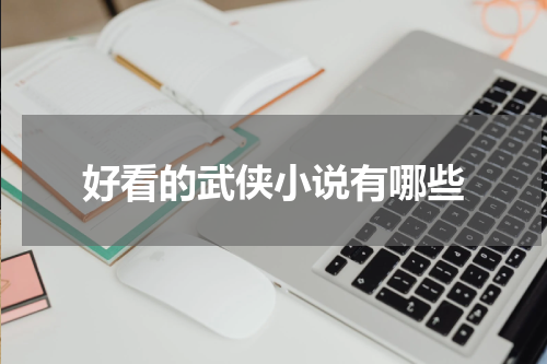 好看的武侠小说有哪些