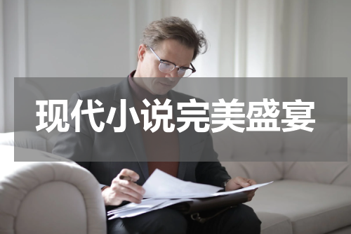 现代小说完美盛宴