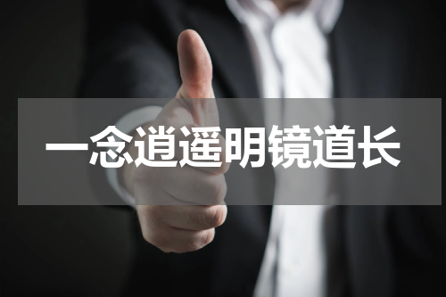 一念逍遥明镜道长