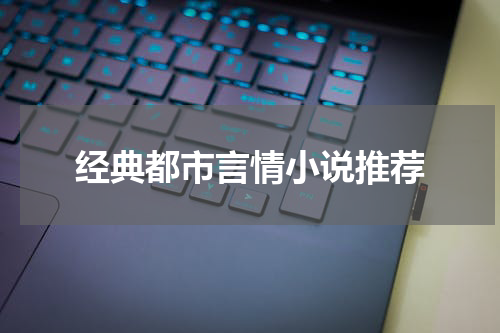 经典都市言情小说推荐