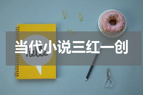 当代小说三红一创