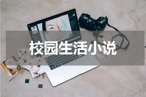 校园生活小说
