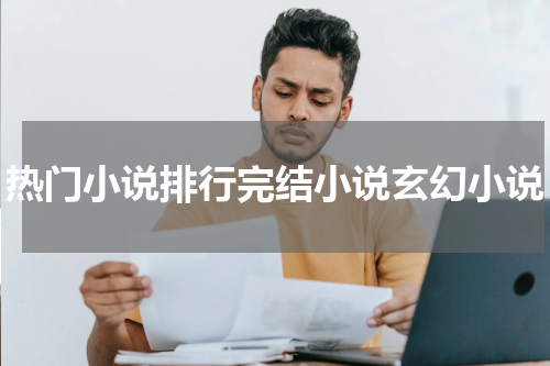 热门小说排行完结小说玄幻小说