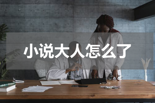 小说大人怎么了