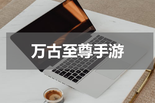 万古至尊手游