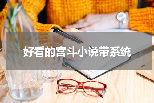 好看的宫斗小说带系统