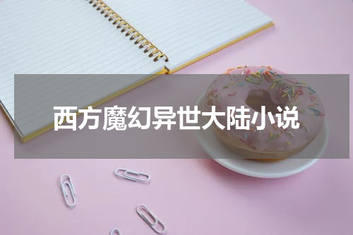 西方魔幻异世大陆小说