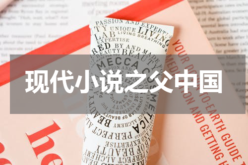 现代小说之父中国