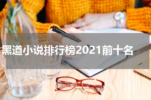 黑道小说排行榜2021前十名